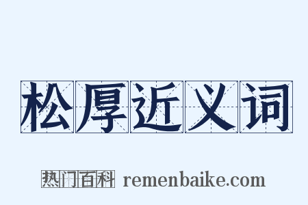 松厚近义词是什么意思的图片